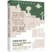 音像空间可以更美:人人都需要设计思维(瑞典)弗里达·拉姆斯特德著