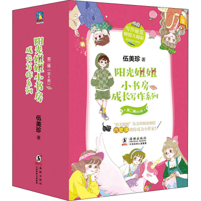 音像阳光姐姐小书房 成长写作系列 第2辑(全6册)伍美珍