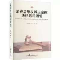 音像消费者维权诉讼案例法律适用指引罗书平,陈敏著