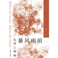 音像暴风雨前李劼人