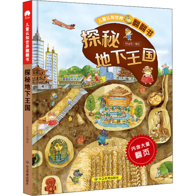 音像探秘地下王国时间岛 绘