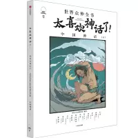 音像太喜欢神话了:世界众神全书(中国神话上篇)知中编委会