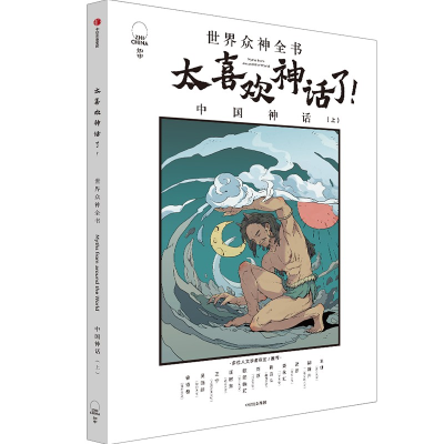 音像太喜欢神话了:世界众神全书(中国神话上篇)知中编委会