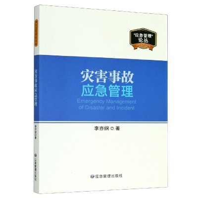 音像灾害事故应急管理/应急管理论丛李亦纲|责编:罗秀全