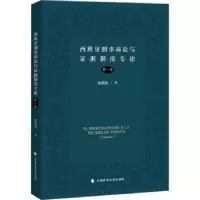音像西班牙刑事诉讼与据制度专论:卷:Volumen Ⅰ施鹏鹏著