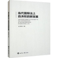 音像当代国际法上自决权的新发展赵理智著
