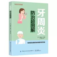 音像牙周炎防治超图解/家庭健康常识编者:(日)渡边久|译者:王玉英