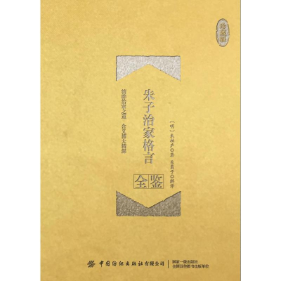 音像朱子治家格言全鉴(珍藏版)迟双明