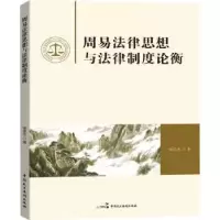 音像周易法律思想与法律制度论衡徐崇杰著