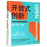 音像开放式创新(中国式创新实践指南)黄震|责编:顾翔