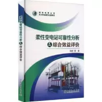 音像柔变电站可靠分析及综合效益评价周晖[等]著