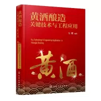 音像黄酒酿造关键技术与工程应用(精)编者:毛健|责编:赵玉清