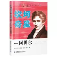 音像坎坷奇星——阿贝尔荆玉成,张秀媛,杨忠伟著