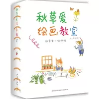 音像秋草爱绘画教室(日)秋草爱 等 著;朱丽真 译