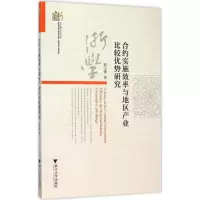 音像合约实施效率与地区产业比较优势研究茹玉骢 著