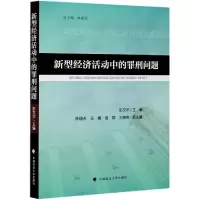 音像新型经济活动中的罪刑问题编者:彭文华|总主编:姚建龙
