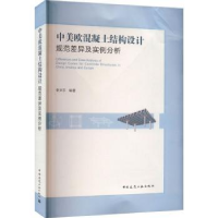 音像中美欧混凝土结构设计规范差异及实例分析李文平