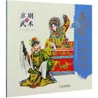 音像京剧和武术/名家绘中国故事责编:赵勇|绘画:赵梦林//黄驾宇