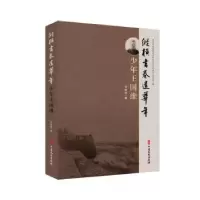 音像纵横书卷遣华年:少年王国维刘培良著