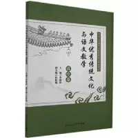 音像中华传统文化与语文教学(高中卷)李树泽主编