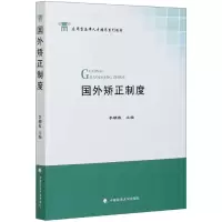 音像国外矫正制度(应用型法律人才培养系列教材)编者:李朝霞