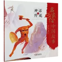 音像神话传说(1)/名家绘中国故事责编:赵勇|绘画:曹亚洲