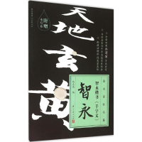 音像智永楷书《千字文》施志伟