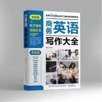 音像商务英语写作大全编者:秦杏茹|责编:姚君