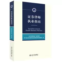 音像券律师执业指南北京市律师协会