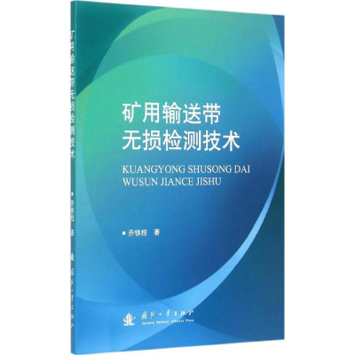 音像矿用输送带无损检测技术乔铁柱 著