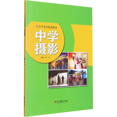 音像中学摄影李方 编