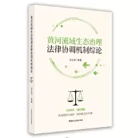 音像黄河流域生态治理法律协调机制综论吕志祥等著