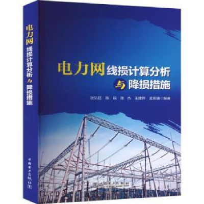 音像电力网线损计算分析与降损措施张弘廷[等]编著