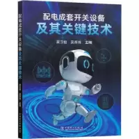 音像配电成套开关设备及其关键技术吴汉榕,吴厚烽主编
