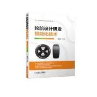 音像轮胎设计研发智能化技术曹金凤等著