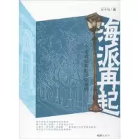 音像海派再起:一个名流社区的文化自信王千马著