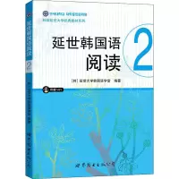 音像延世韩国语阅读 2延世大学韩国语学堂