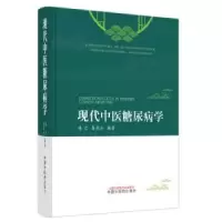 音像现代中医糖尿病学林兰,龚燕冰编著