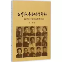 音像生命叙事与时代印记:新中国15位劳动模范口述姚力等著