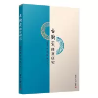 音像古陶瓷修复研究杨植震,俞蕙,陈刚 等
