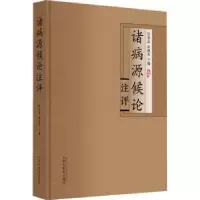 音像诸病源候论注评张登本,孙理军主编
