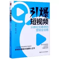 音像引爆(从孵化到霸屏的营销全攻略)陈永东//陈甘湉|责编:张亚捷