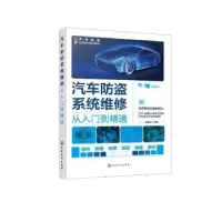 音像汽车防盗系统维修从入门到精通瑞佩尔主编