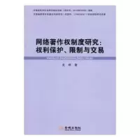 音像网络著作权制度研究:权利保护、限制与交易史辉著