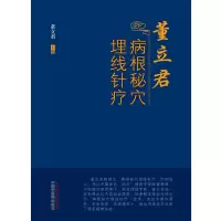 音像董立君病根秘穴埋线针疗董立君