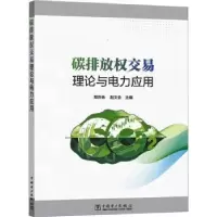 音像碳排放权交易理论与电力应用郑许林,赵文会主编