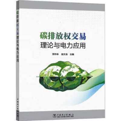 音像碳排放权交易理论与电力应用郑许林,赵文会主编