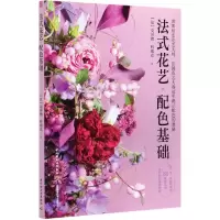 音像法式花艺配色基础(法)克劳德·科塞克|责编:段亚珍//王玲