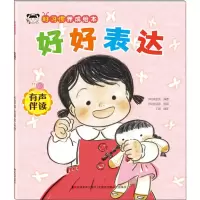 音像好习惯养成绘本 好好表达(韩)徐宝贤,王超 编 (韩)金晓恩 绘