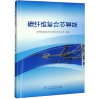 音像碳纤维复合芯导线国网河南省电力公司周口供电公司组编